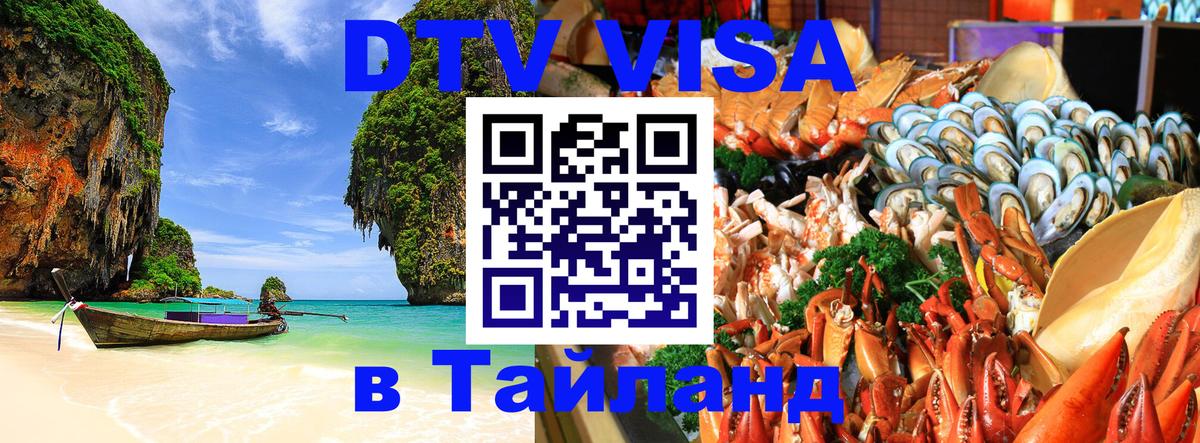 Стоимость и условия DTV визы — оформление в Таиланд под ключ - Улан-Удэ 