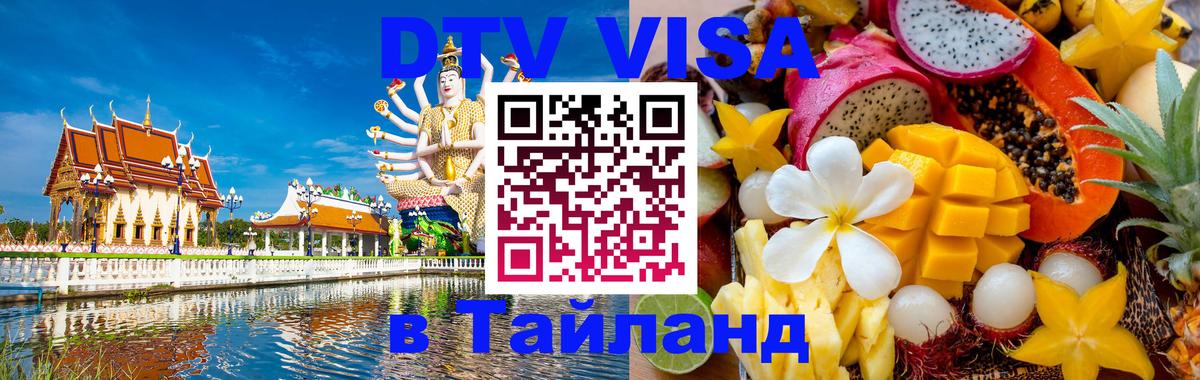 Visa в Таиланд Улан-Удэ 